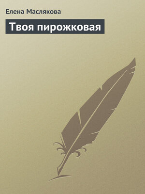 cover image of Твоя пирожковая